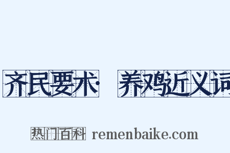 齐民要术·养鸡近义词是什么意思的图片
